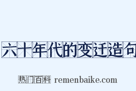 六十年代的变迁造句是什么意思的图片